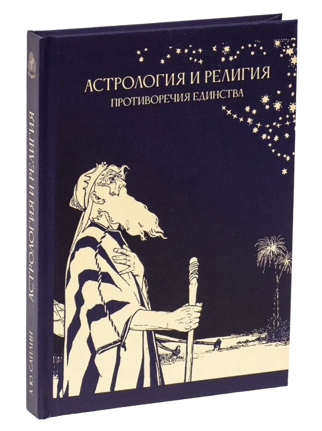 "Астрология и религия: противоречия единства. Саплин А. Ю., 15 х 21 х 1,9 см" 