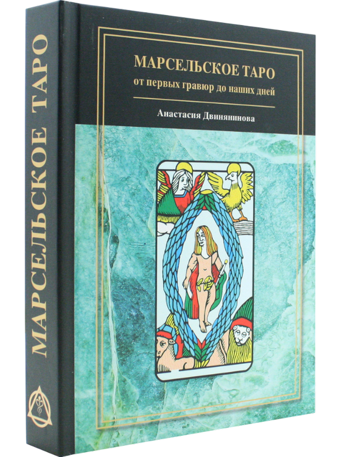 "Марсельское таро: от первых гравюр до наших дней. Двинянинова А. Р., 15 х 21 х 1,9 см" 