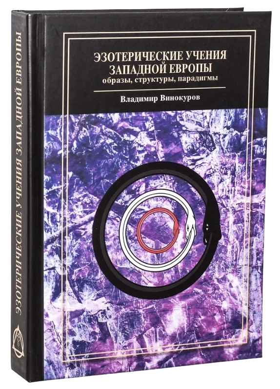 Эзотерические учения Западной Европы: образы, структуры, парадигмы. Винокуров В. В.. 