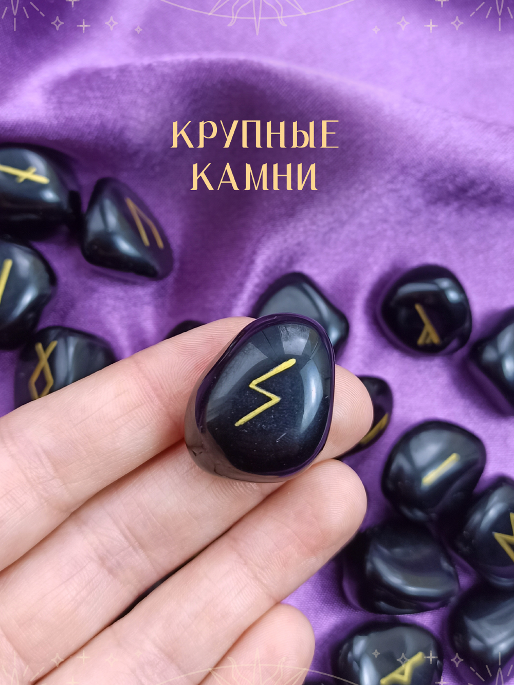 Скандинавские руны для гадания из натурального камня / ОБСИДИАН
