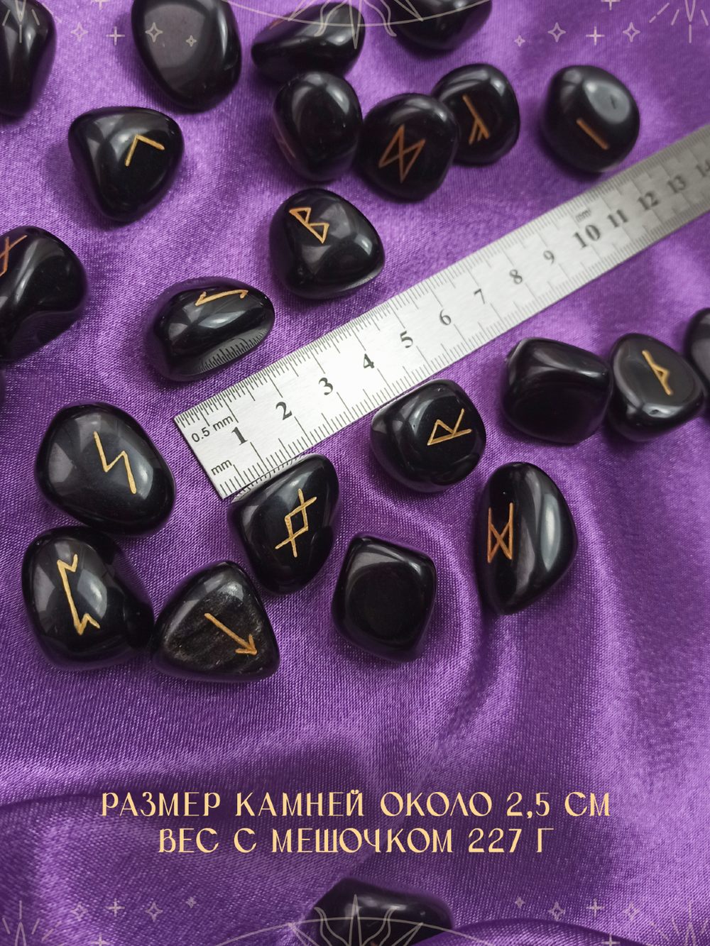 Скандинавские руны для гадания из натурального камня / ОБСИДИАН