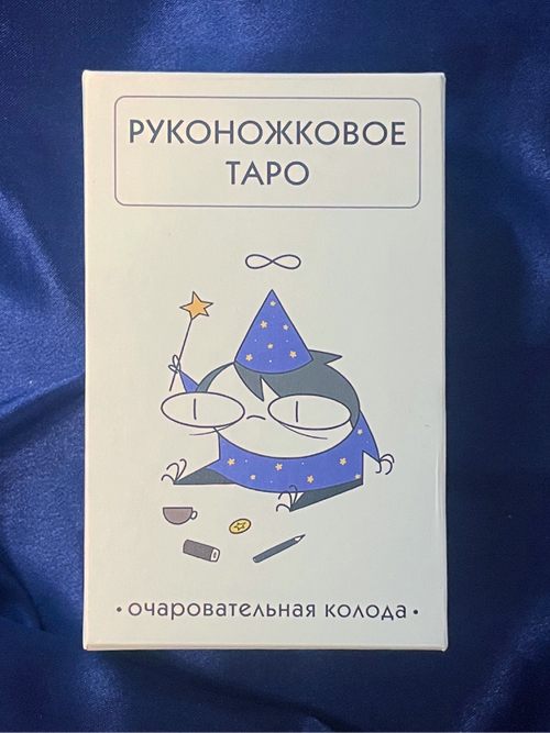 Руконожковое Таро