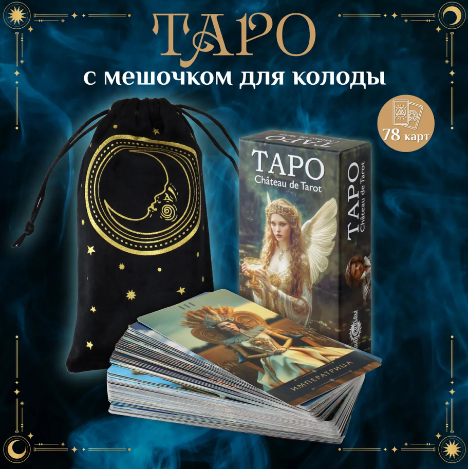 Карты Таро Chateau de Tarot. 