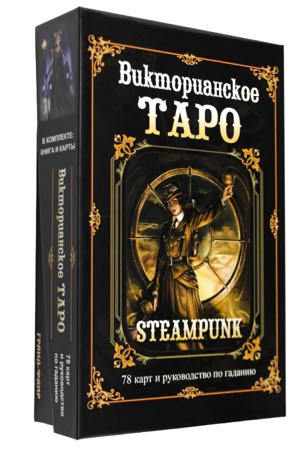 Викторианское Таро (Steampunk) от ГРАНД ФАИР. 