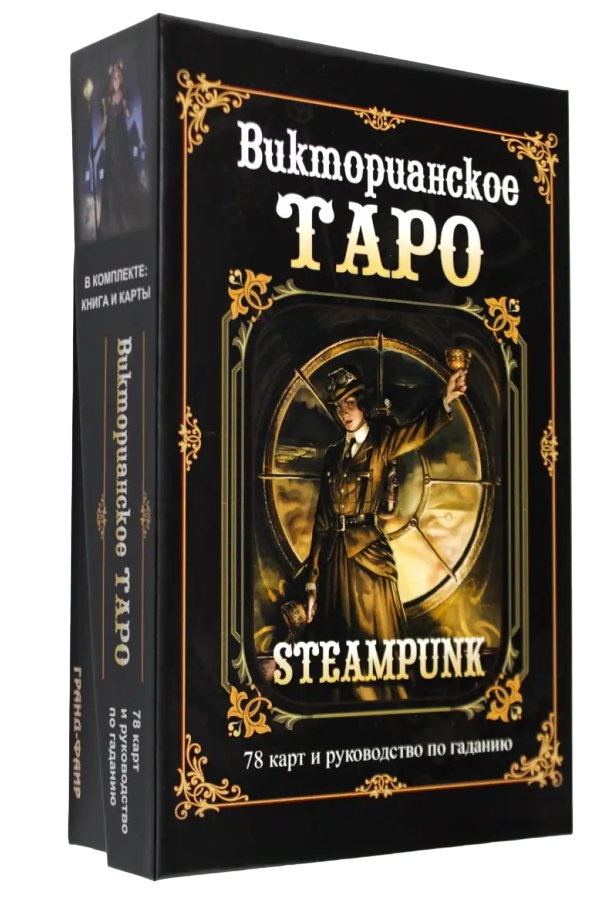 Викторианское Таро (Steampunk) от ГРАНД ФАИР