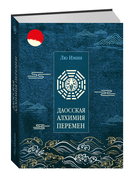 Купить книгу Даосская алхимия Перемен в интернет-магазине TaroShop