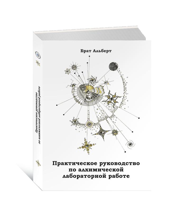 Практическое руководство по алхимической лабораторной работе. 