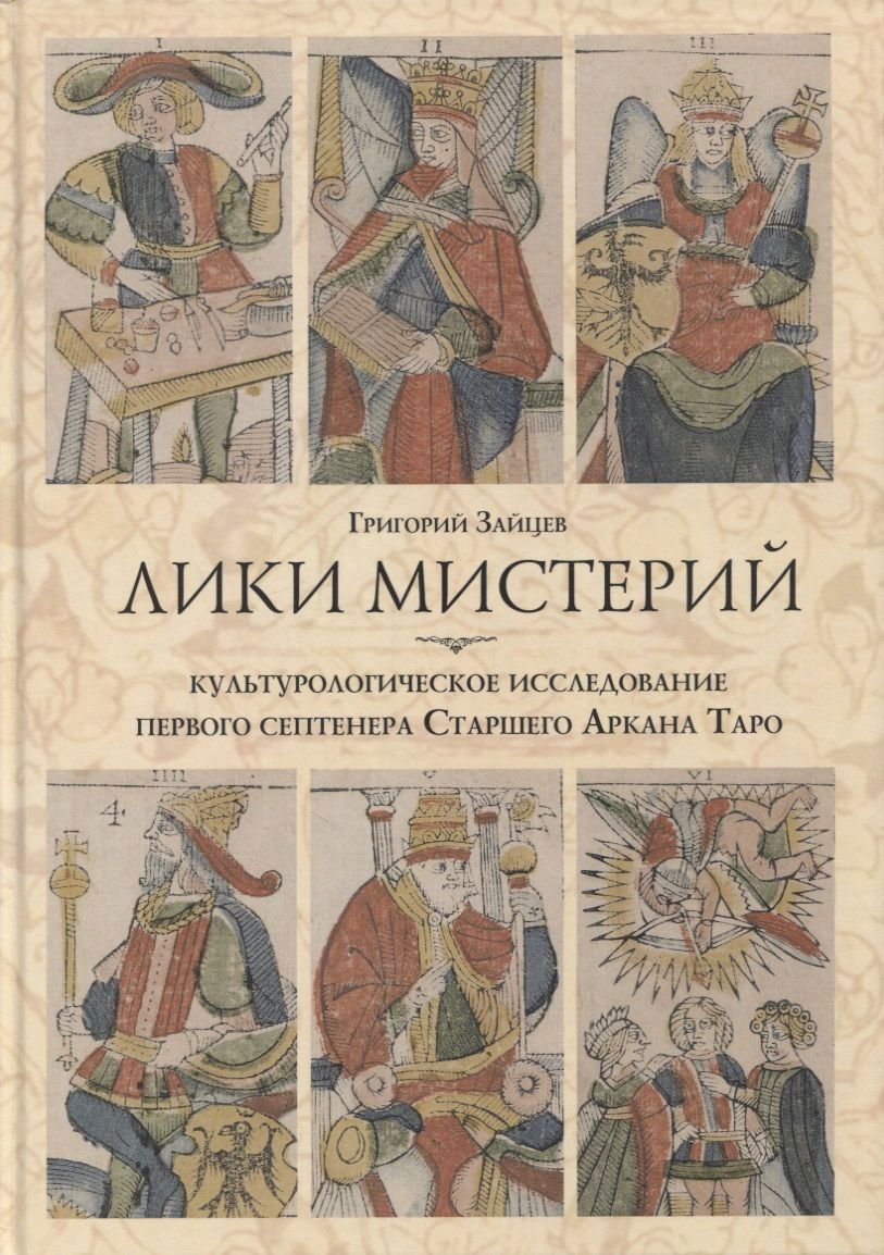 Лики мистерий. Культурологическое исследование первого септенера Старшего Аркана Таро. 