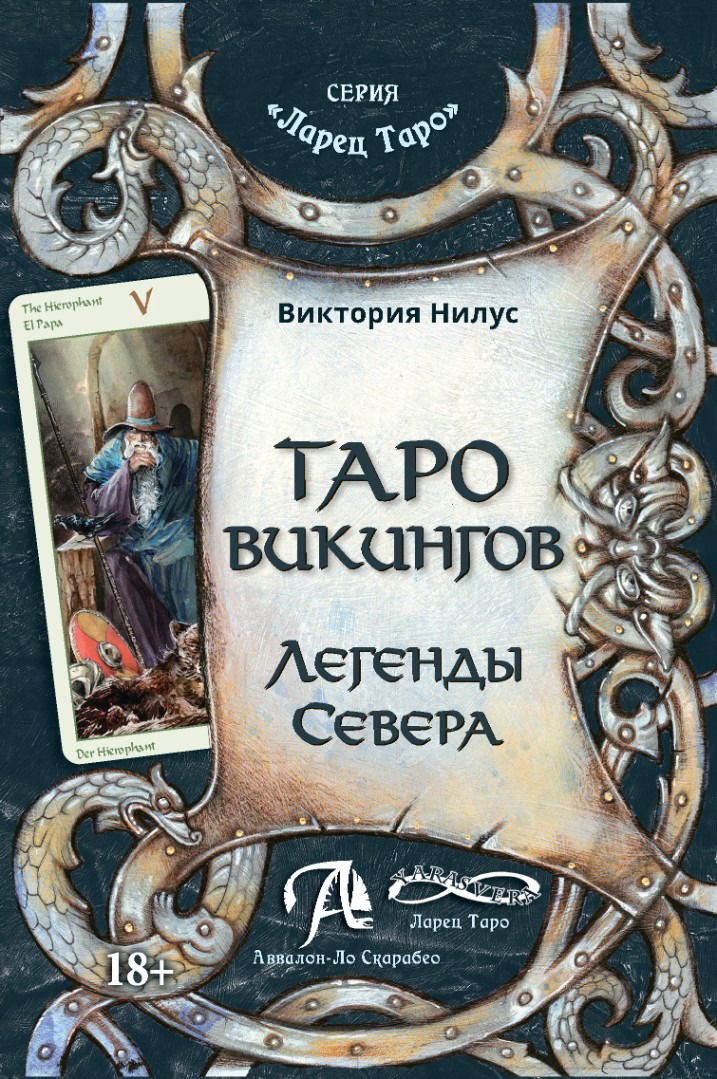 Книга. Таро Викингов. Легенды севера. 