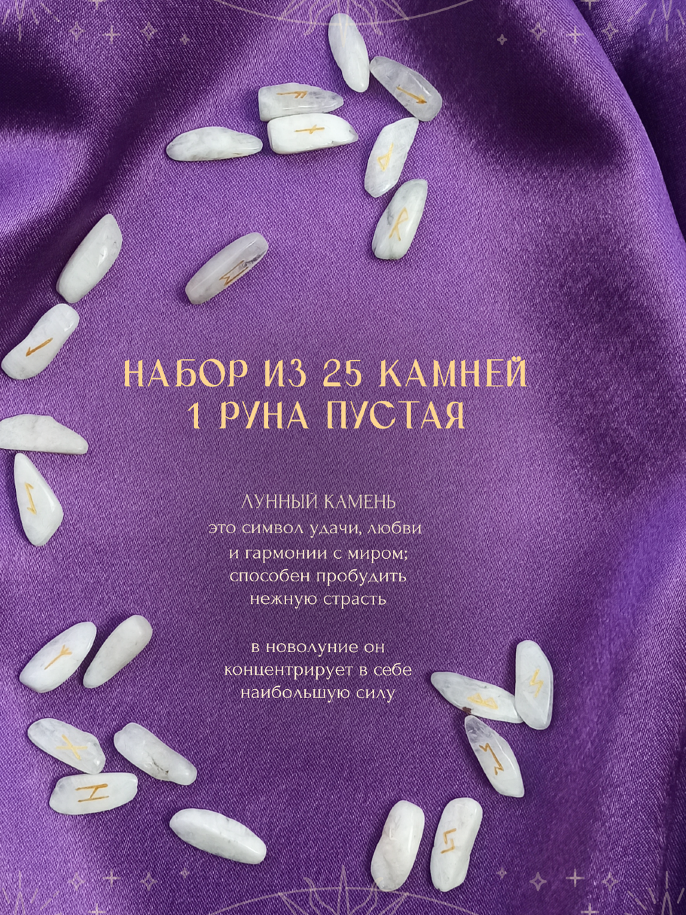 Скандинавские руны для гадания из натурального камня / ЛУННЫЙ КАМЕНЬ