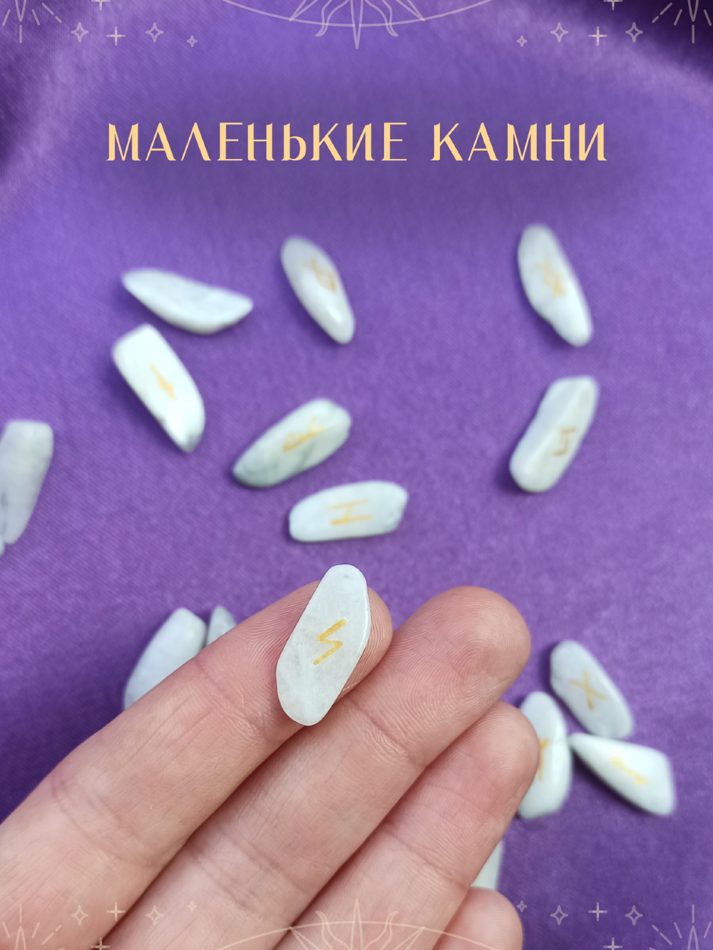 Скандинавские руны для гадания из натурального камня / ЛУННЫЙ КАМЕНЬ