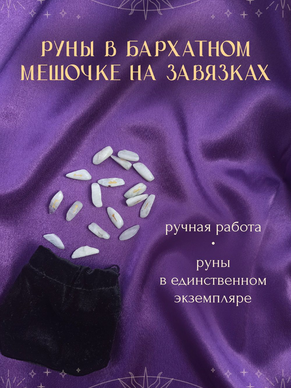 Скандинавские руны для гадания из натурального камня / ЛУННЫЙ КАМЕНЬ