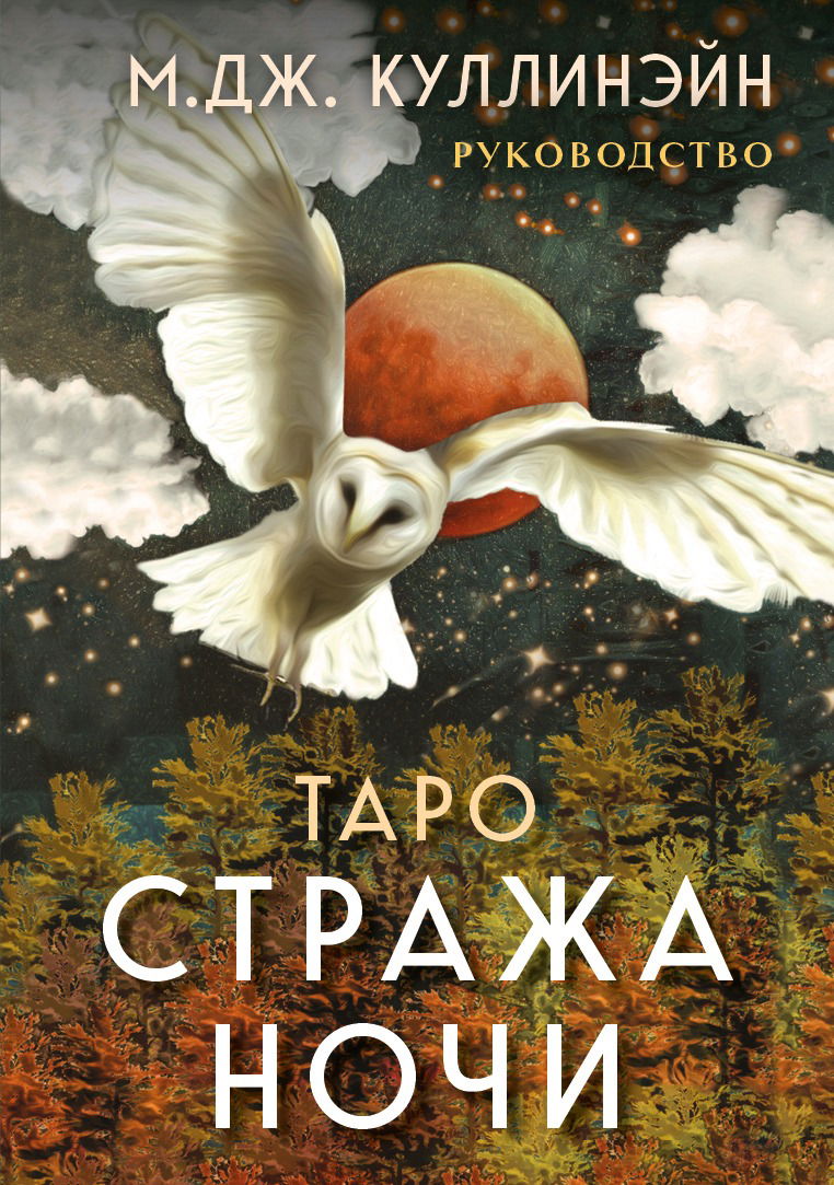 Таро Стража ночи. М.Дж. Куллинэйн (78 карт и руководство в коробке). 