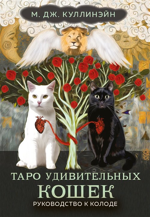Таро удивительных кошек. М.Дж. Куллинэйн (80 карт и руководство в коробке)