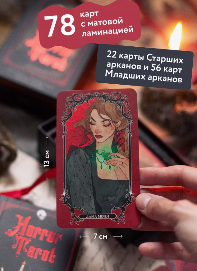 Таро Ужасов на русском языке. Horror Tarot