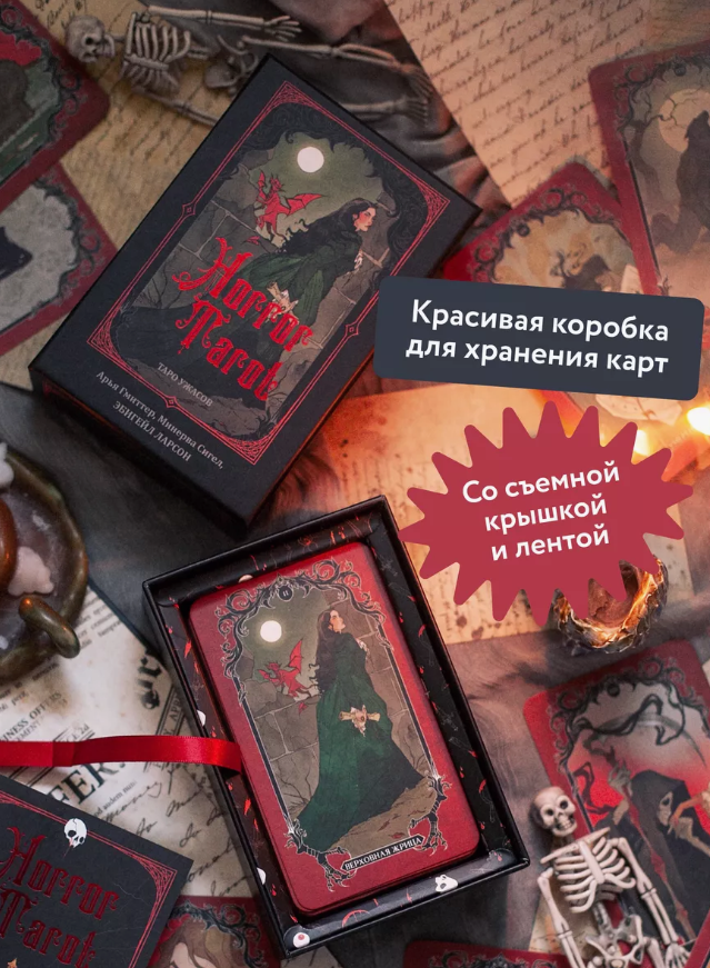 Таро Ужасов на русском языке. Horror Tarot