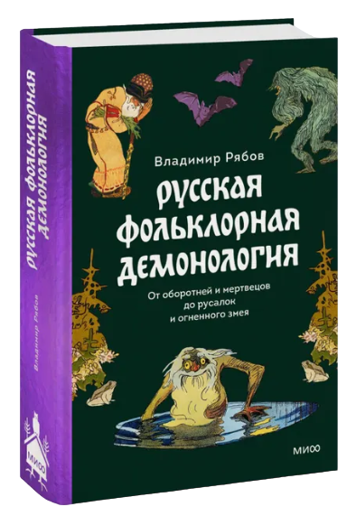 Русская фольклорная демонология. От оборотней и мертвецов до русалок и огненного змея. 