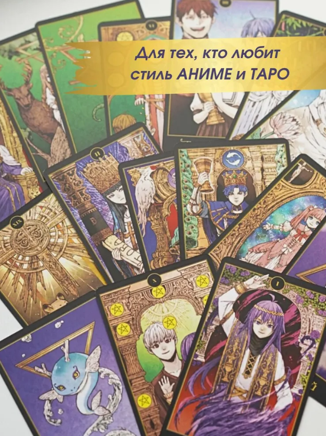 Аниме Таро (78 карт и руководство в подарочном оформлении)