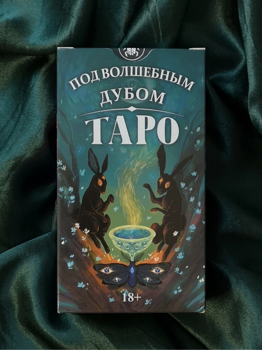 Таро Под волшебным дубом. Under the Oak Tarot / Аввалон-Ло Скарабео