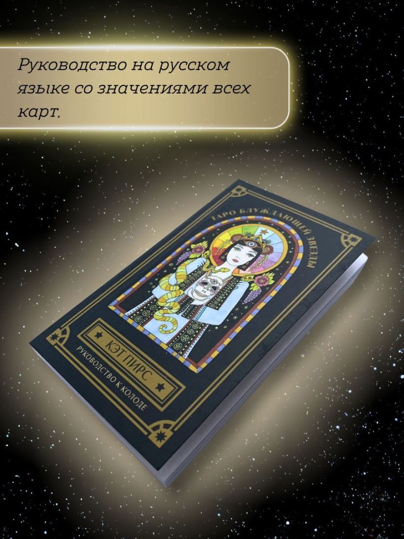 Таро блуждающей звезды (80 карт и руководство в коробке), Русскоязычная колода