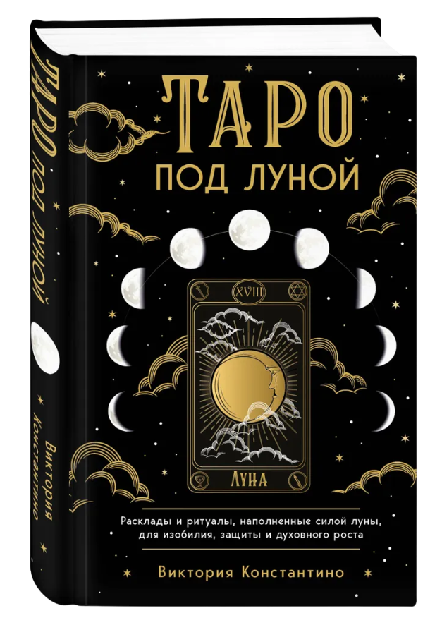 Таро под луной: расклады, ритуалы, наполненные силой луны, для изобилия, защиты и духовного роста. 