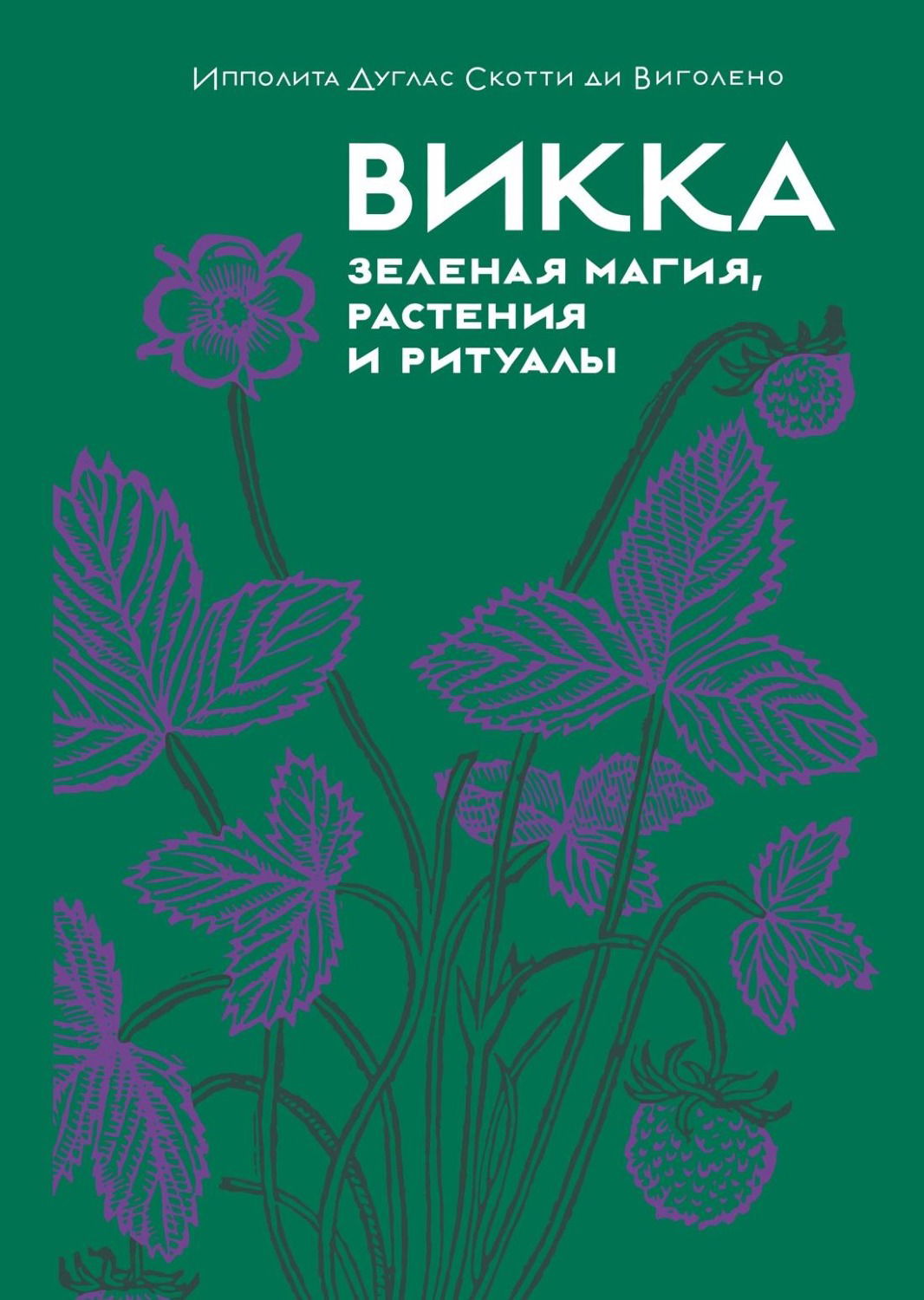 Викка. Зеленая магия, растения и ритуалы. 