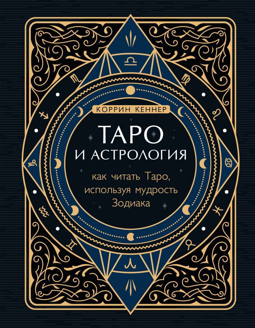 Таро и астрология. Как читать Таро, используя мудрость Зодиака. 