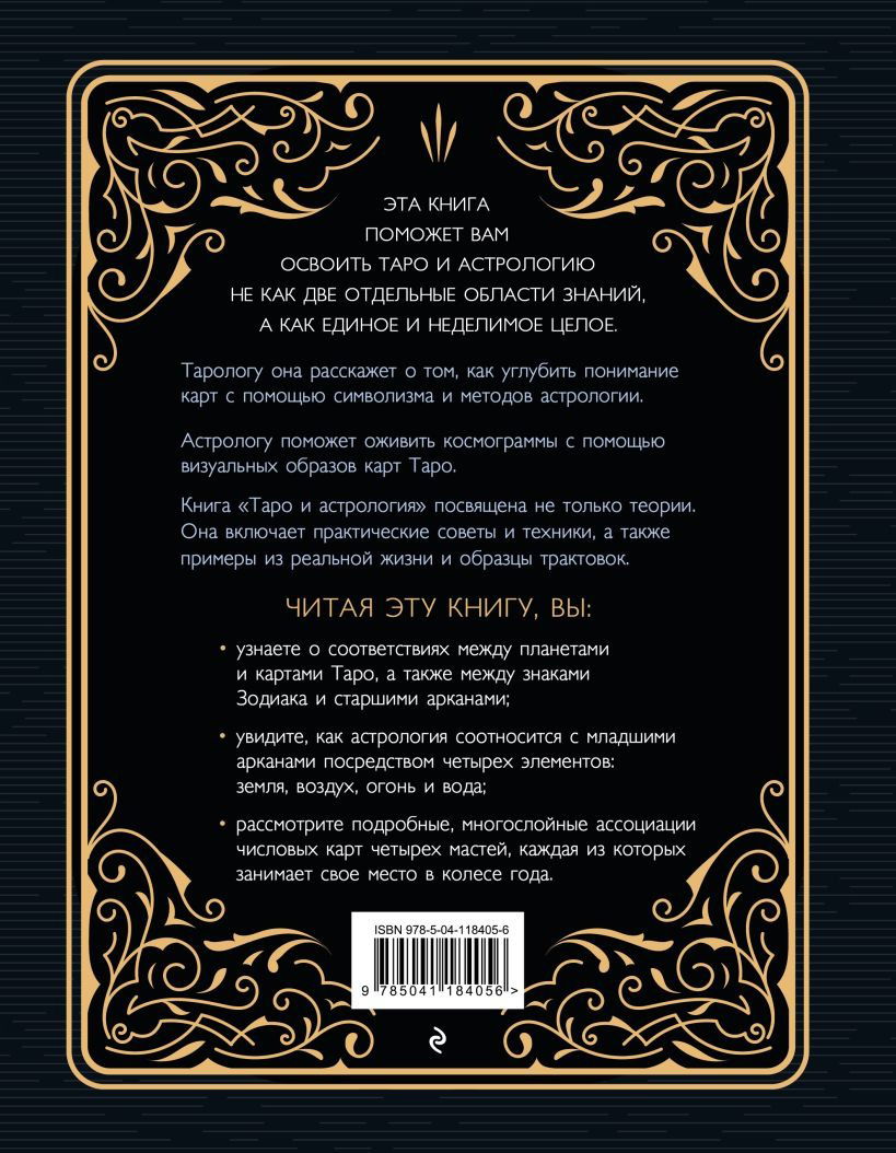 "Таро и астрология. Как читать Таро, используя мудрость Зодиака" 