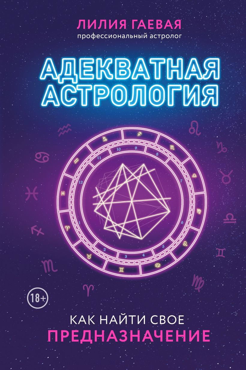 Адекватная астрология. 