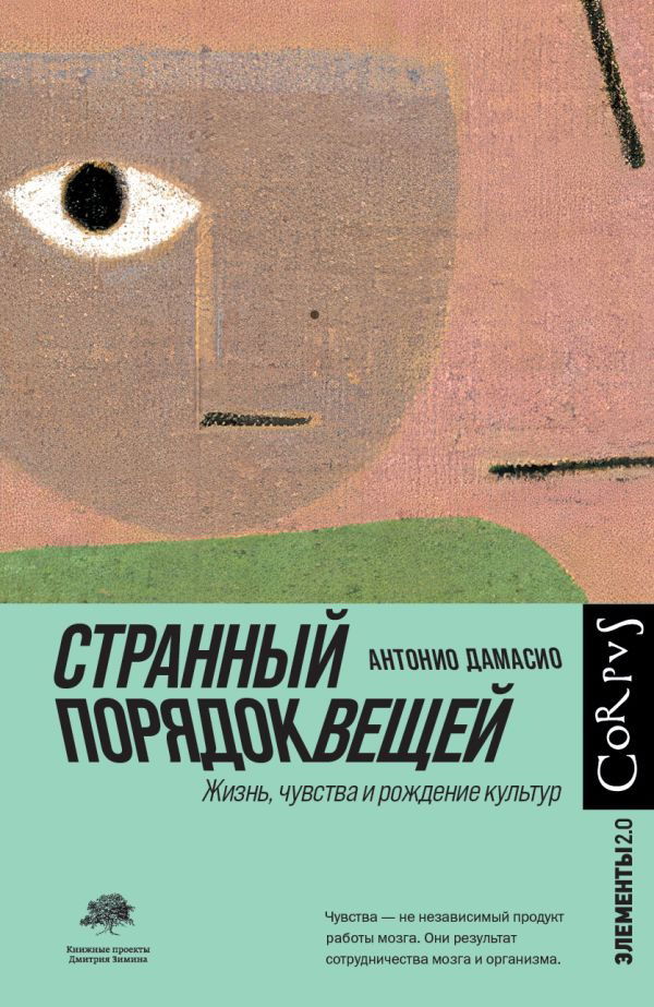 Купить книгу Странный порядок вещей. Жизнь, чувства и рождение культур в интернет-магазине TaroShop