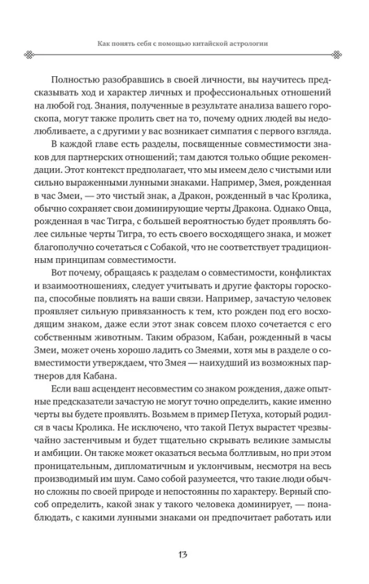 "Основы китайской астрологии в сочетании с западными знаками Зодиака" 