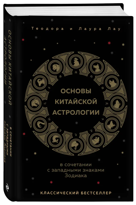 Основы китайской астрологии в сочетании с западными знаками Зодиака. 