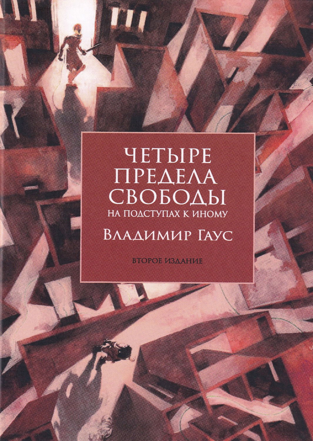 Купить книгу Четыре предела свободы. На подступах к Иному. Второе издание в интернет-магазине TaroShop