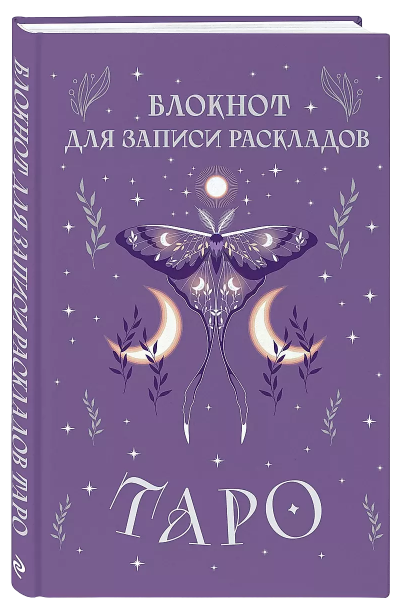 Блокнот для записи раскладов Таро (сиреневый) (72 листа)