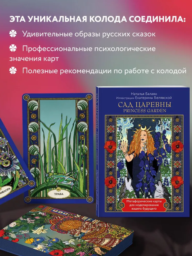 Метафорические карты PRINCESS GARDEN Сад царевны, Сад царевны