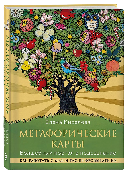 Купить книгу Метафорические карты. Волшебный портал в подсознание. Как работать с МАК и расшифровывать их в интернет-магазине TaroShop