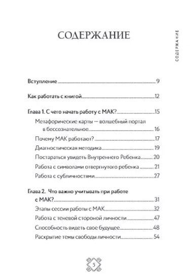 "Метафорические карты. Волшебный портал в подсознание. Как работать с МАК и расшифровывать их" 