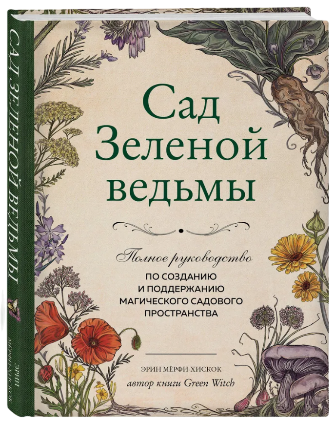 Сад Зеленой ведьмы: полное руководство по созданию и поддержанию магического садового пространства. 