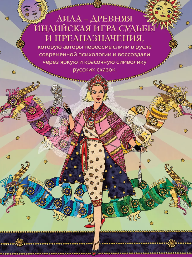 Лила Царица Драконов. Трансформационная игра познания себя (игровое поле, руководство, 40 карт, игральный кубик)