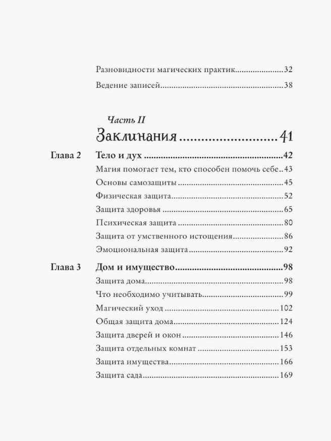 "Защитная магия. Как очистить негативную энергию, заблокировать вредные влияния и принять свою силу" 