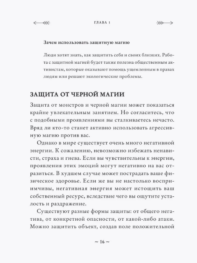 "Защитная магия. Как очистить негативную энергию, заблокировать вредные влияния и принять свою силу" 