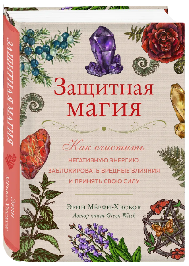 Купить Защитная магия. Как очистить негативную энергию, заблокировать вредные влияния и принять свою силу в интернет-магазине #store#