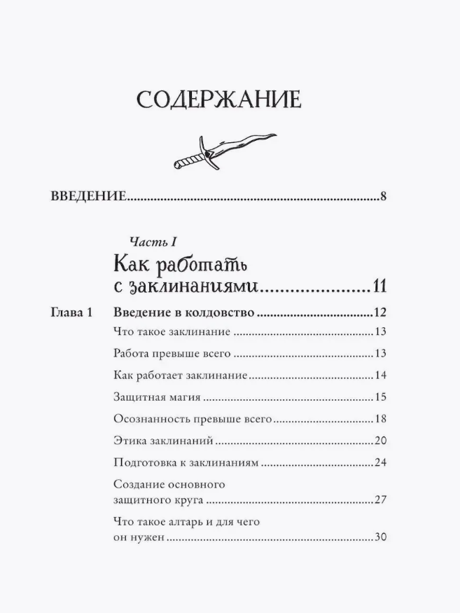 "Защитная магия. Как очистить негативную энергию, заблокировать вредные влияния и принять свою силу" 