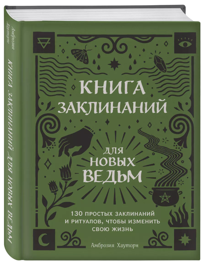 Купить Книга заклинаний для новых ведьм. 130 простых заклинаний и ритуалов, чтобы изменить свою жизнь в интернет-магазине #store#