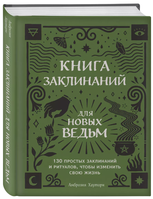 Книга заклинаний для новых ведьм. 130 простых заклинаний и ритуалов, чтобы изменить свою жизнь