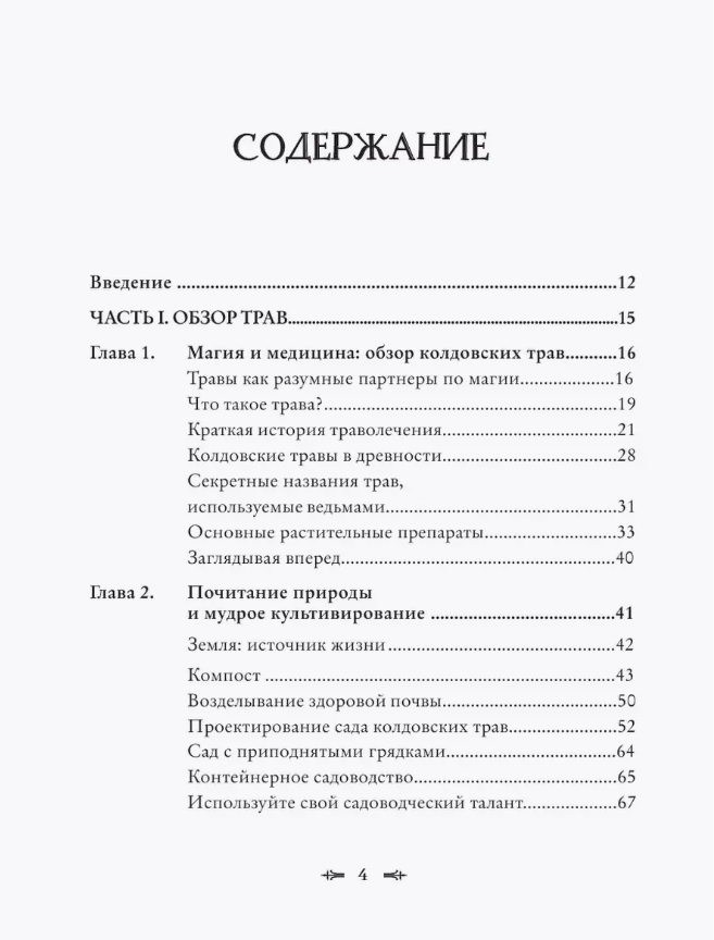 "Колдовские травы. Ведьмовской путеводитель по тайным силам растений" 