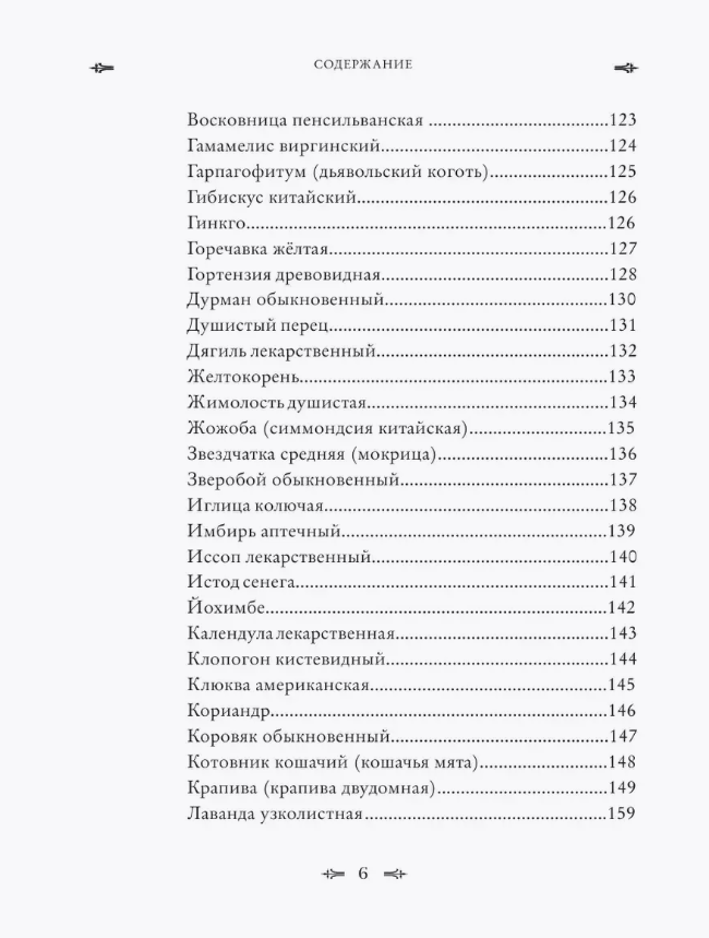 "Колдовские травы. Ведьмовской путеводитель по тайным силам растений" 