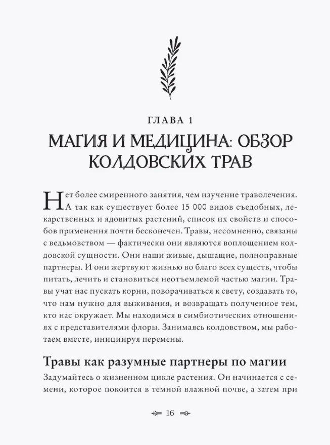 "Колдовские травы. Ведьмовской путеводитель по тайным силам растений" 