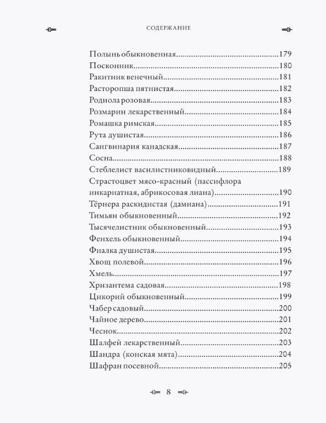 "Колдовские травы. Ведьмовской путеводитель по тайным силам растений" 