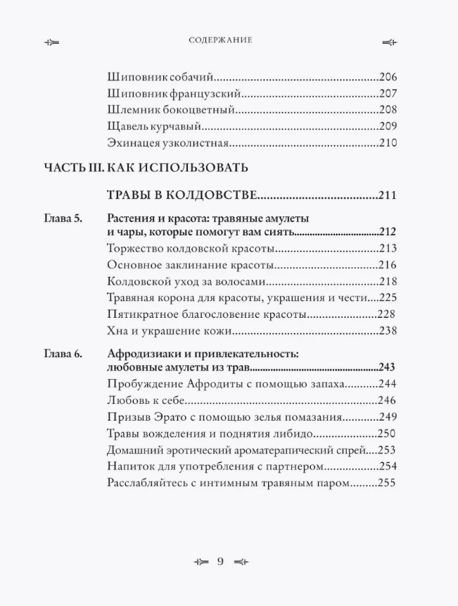 "Колдовские травы. Ведьмовской путеводитель по тайным силам растений" 